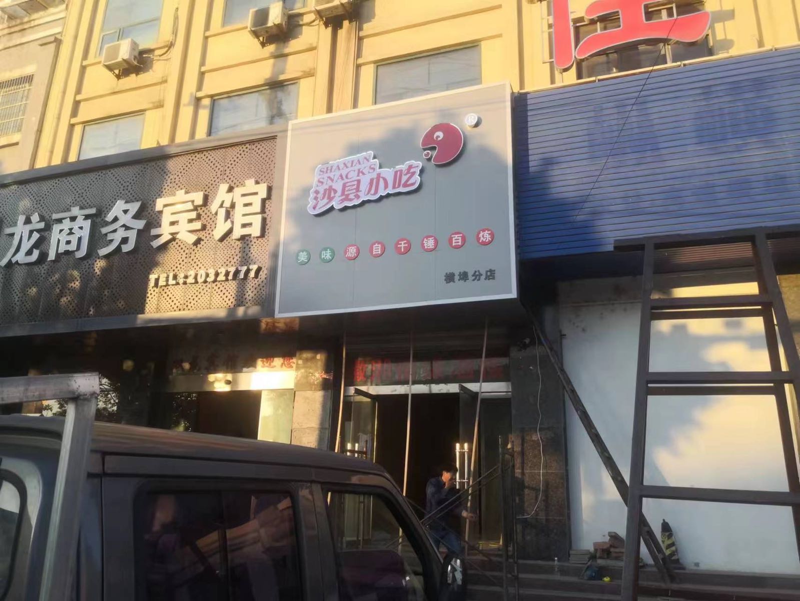 沙县小吃(横埠分店)