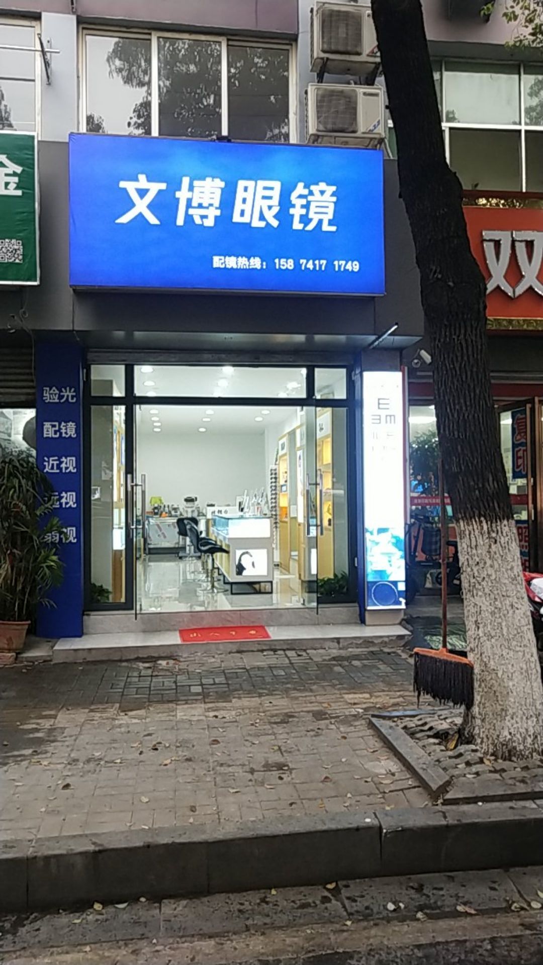 文博眼镜(北京东路店)