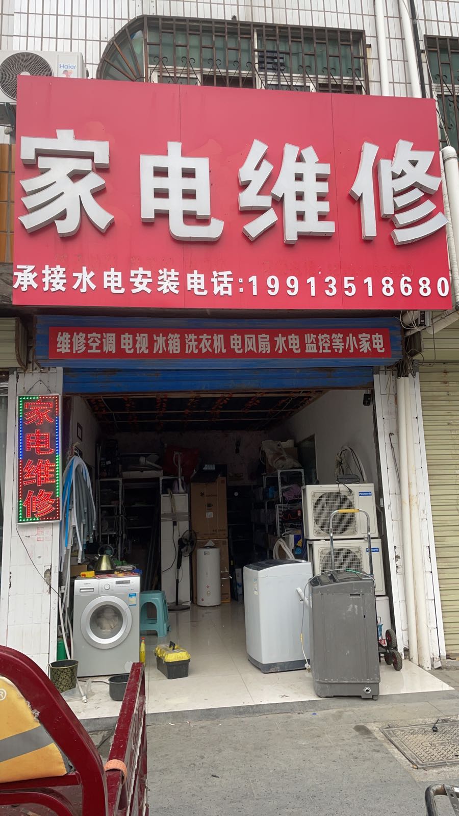 家电维修