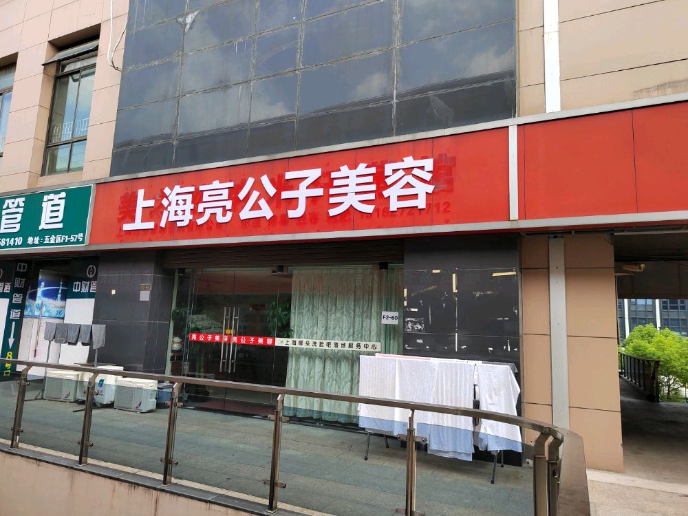 亮公子洗脸吧(重固店)
