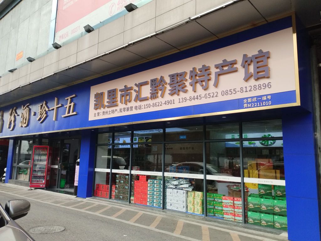 凯里市汇黔聚特产馆(凯里市国际商贸城店)