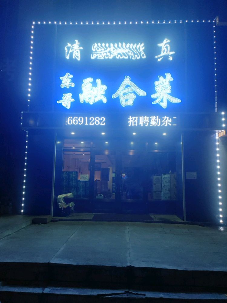 清真东哥融合菜