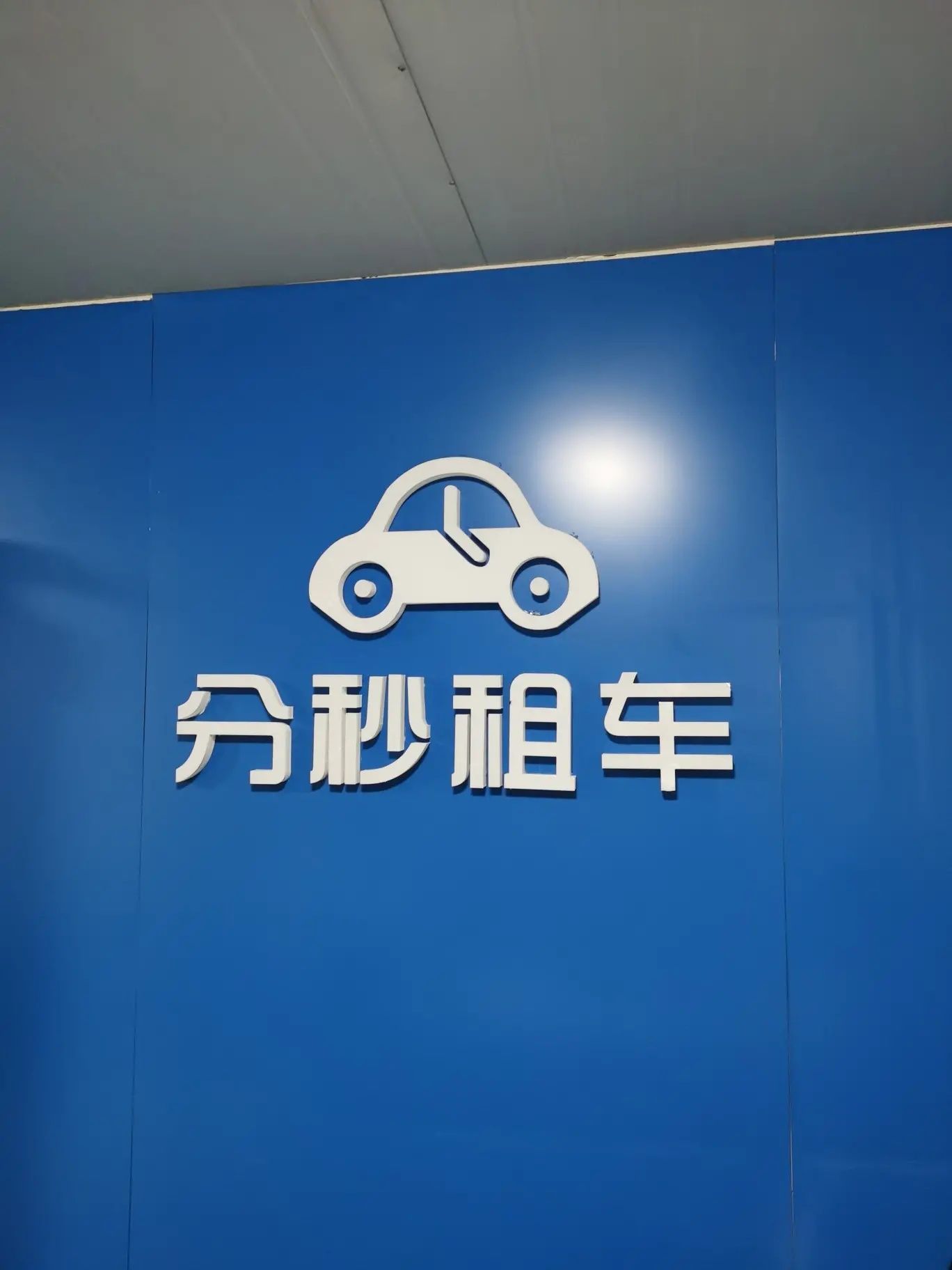 分秒租车(南阳机场店)