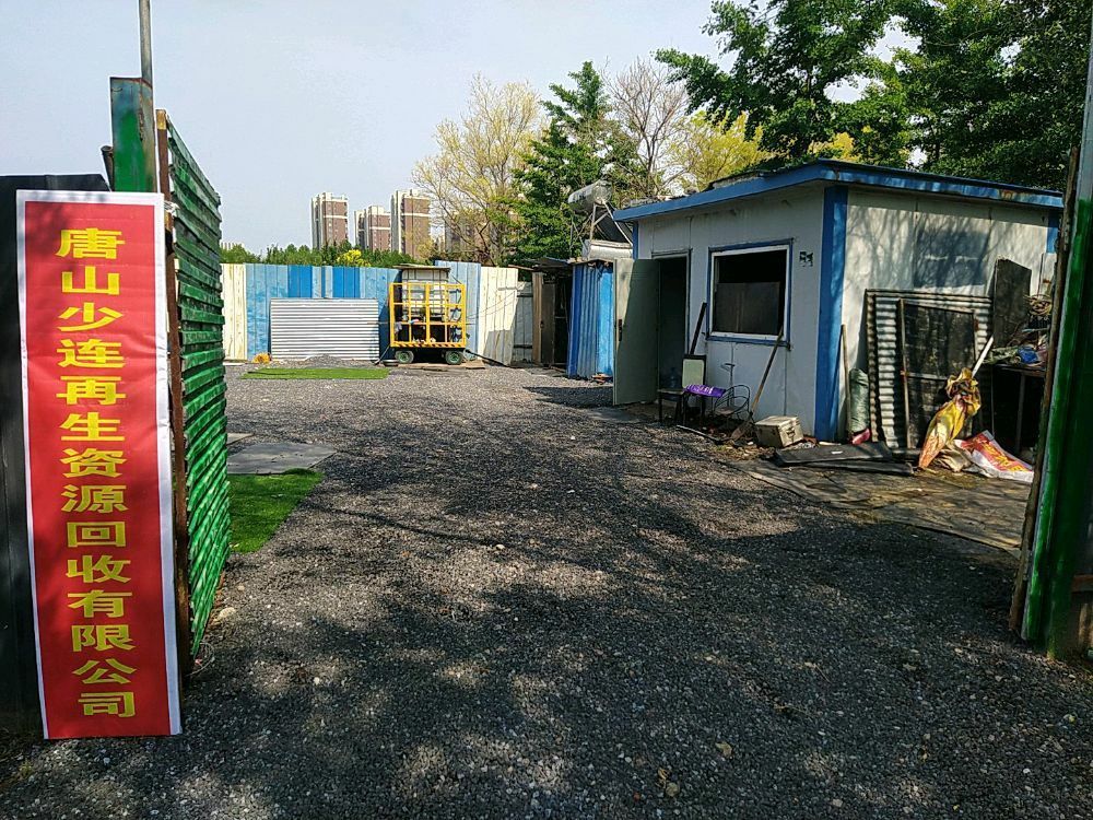 唐山少连废品回收