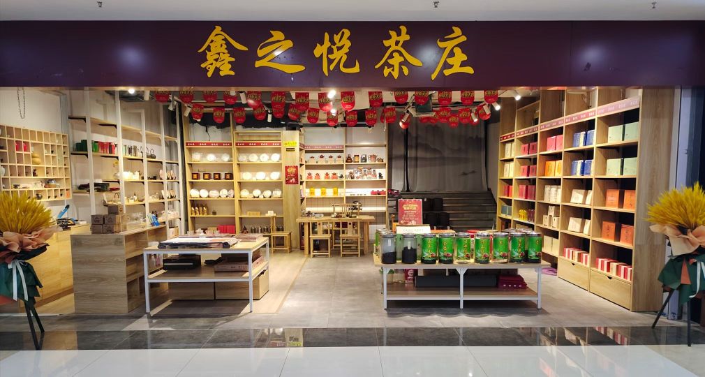 鑫之瑞茶庄(威海东方新天地购物中心店)