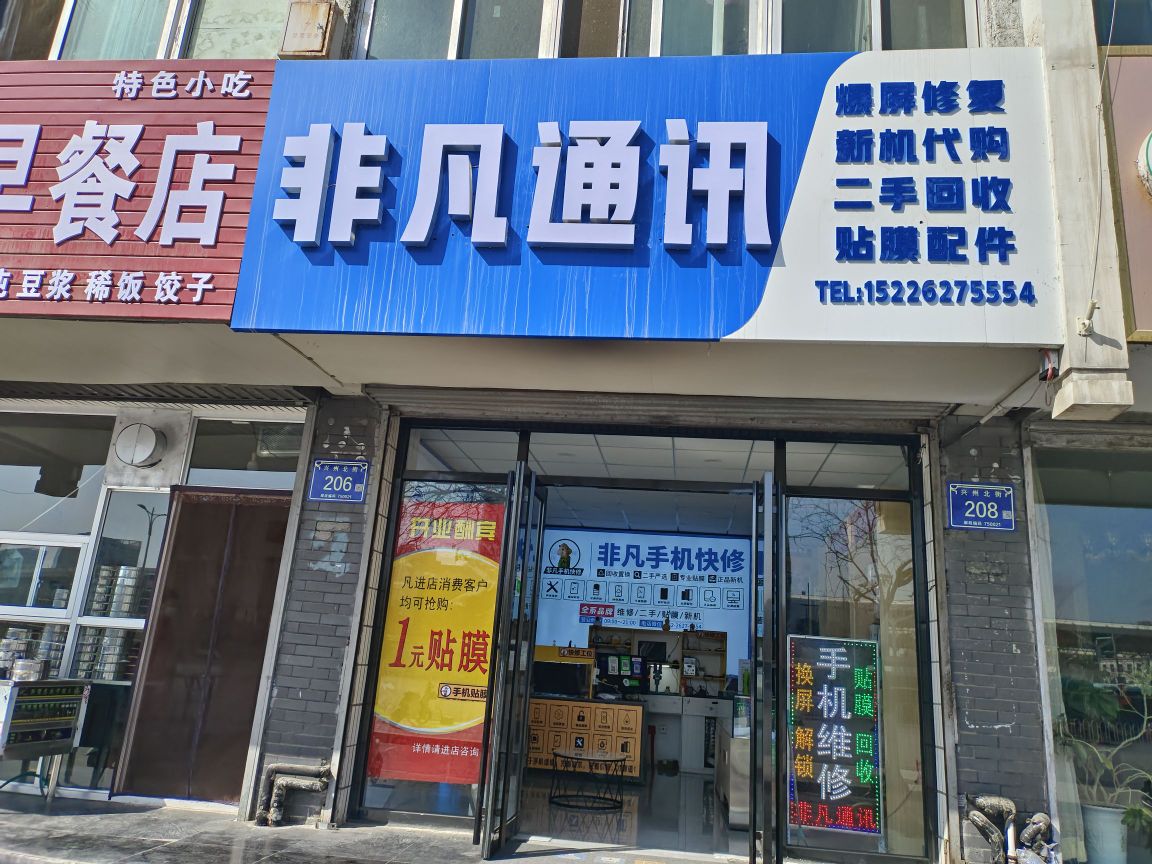 非凡通讯(火车站小区店)