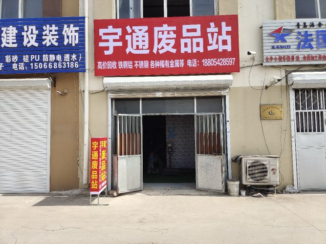 宇通废品回收