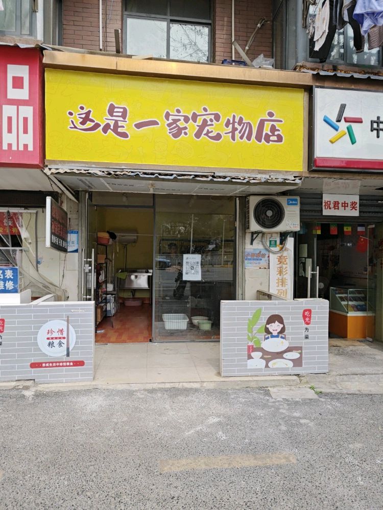 这是一家宠物店