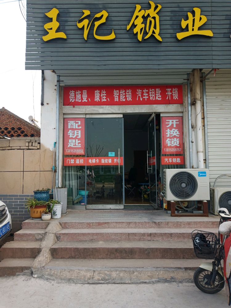 王记锁业开换锁