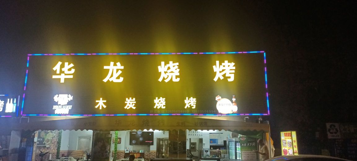 华龙烧烤