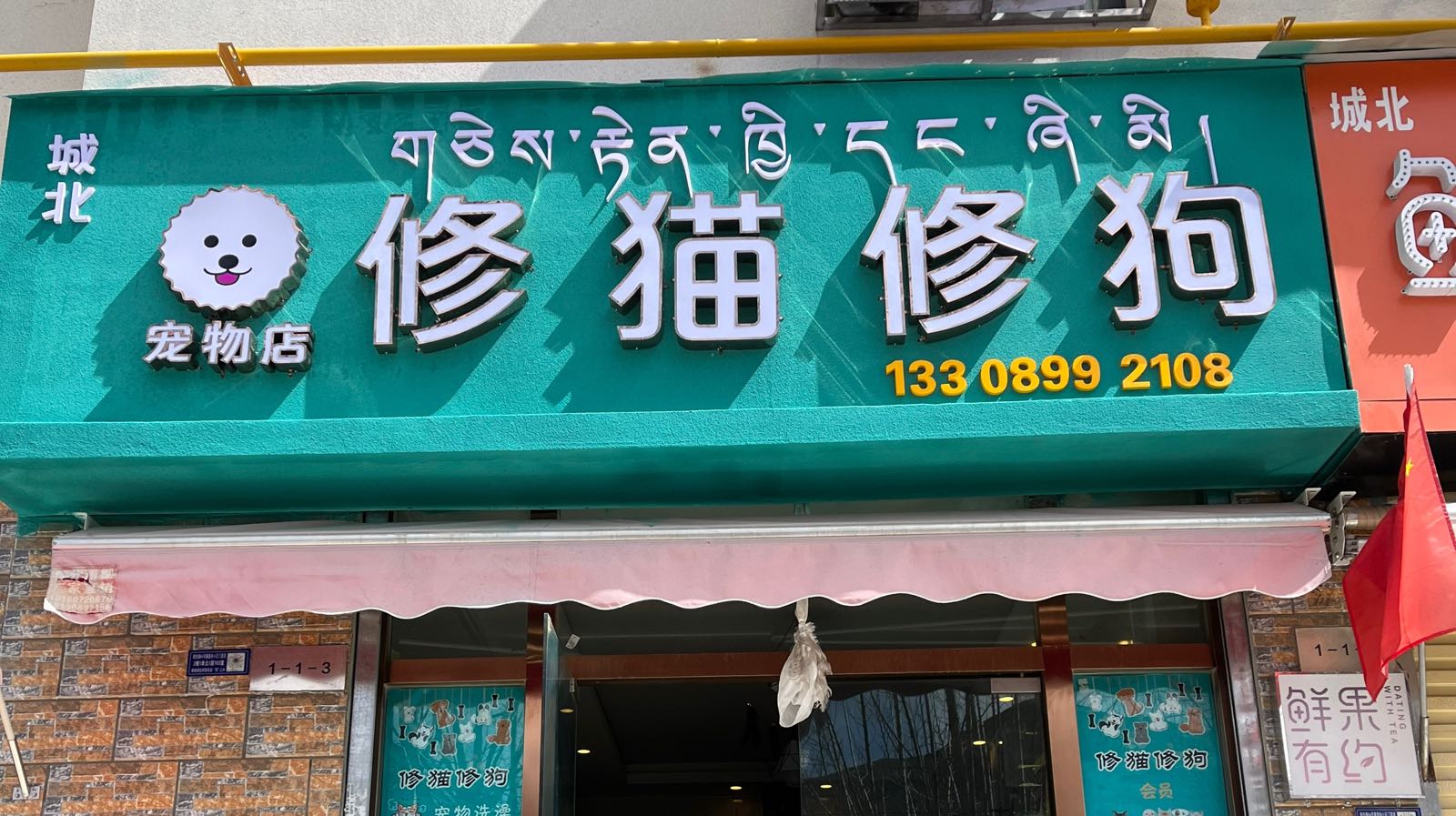 修猫修狗宠物店(康德林小区店)