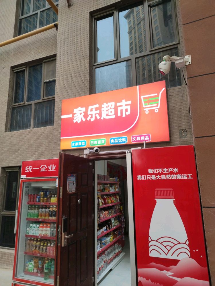 一家乐超市(和田川亿·凯旋国际公馆B区店)
