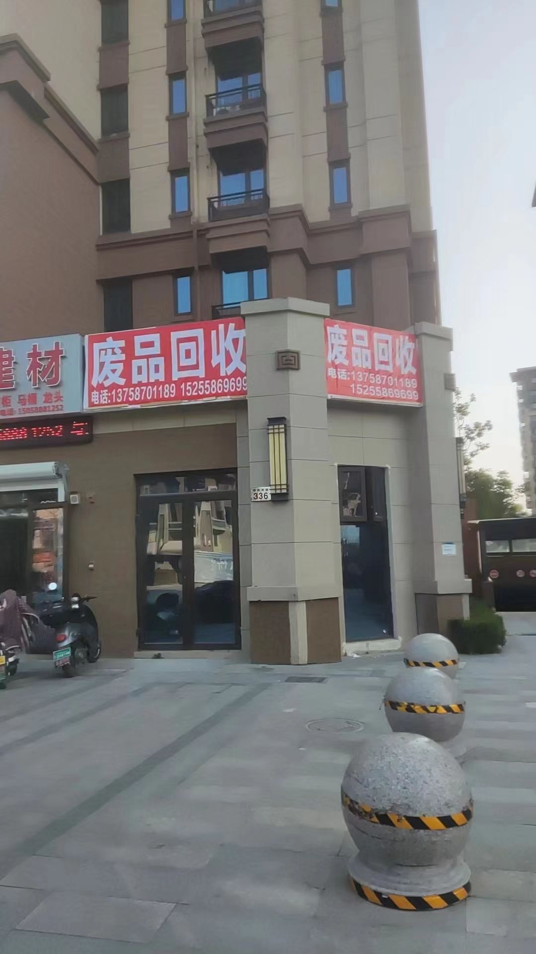 废品回收