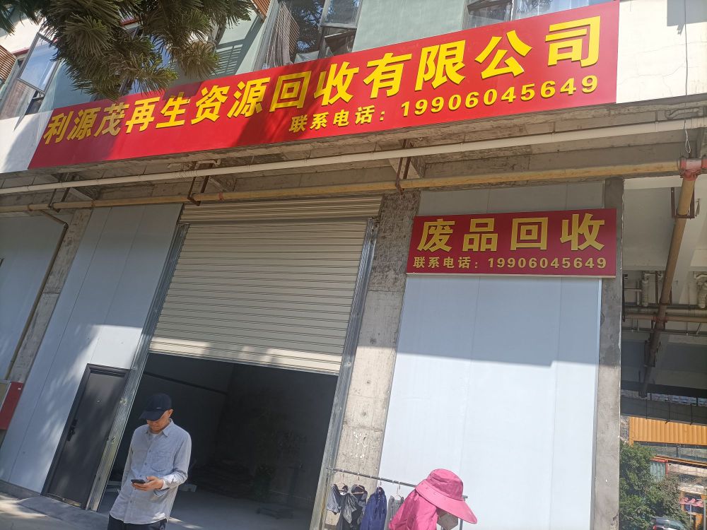 废站回收