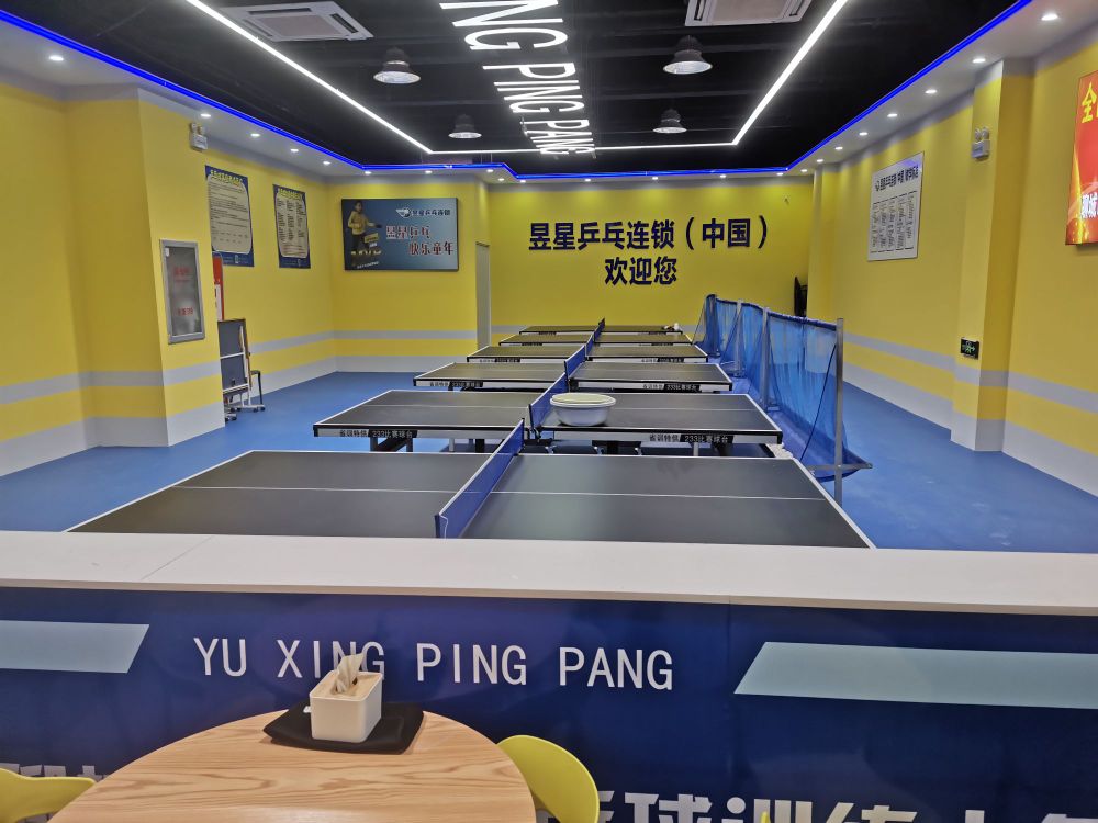昱闶廴星点乒乓球俱乐部(孟达店)