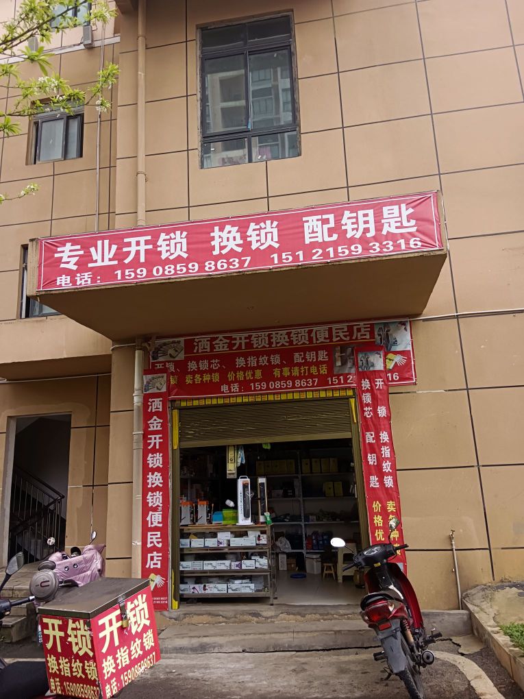 洒金开锁换锁便民店