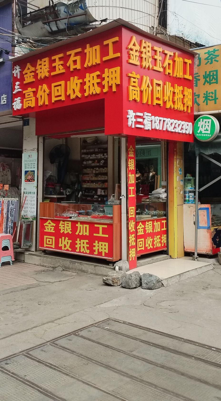 许三福金银首饰加工坊