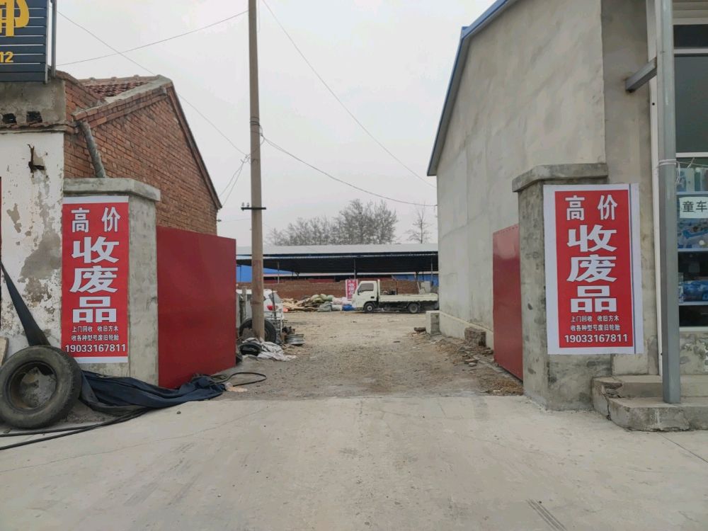 高价收废品