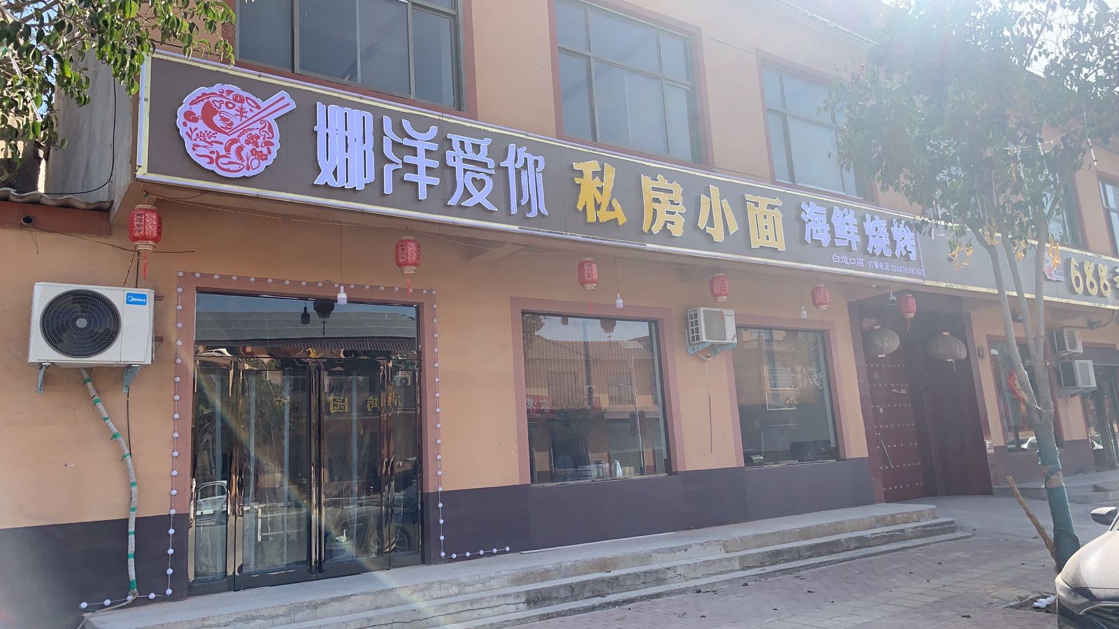 娜洋爱你私房小面馆(白道口店)