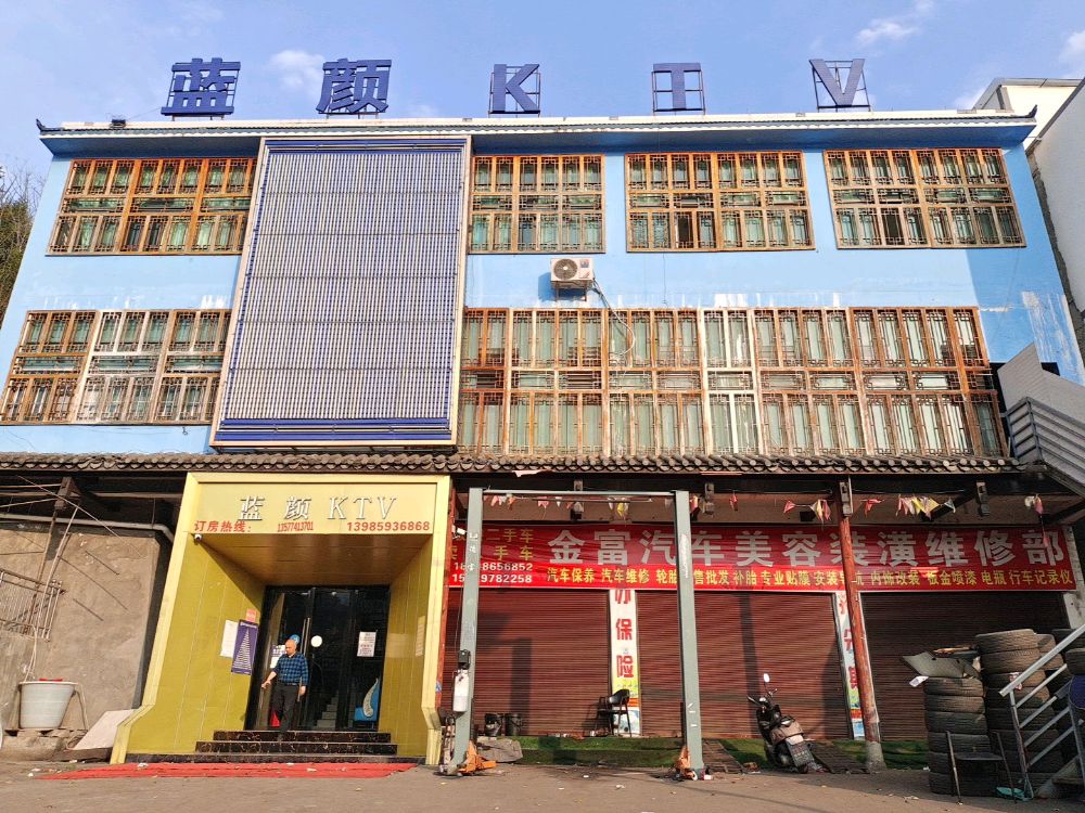 盘州市蓝颜娱乐有限公司