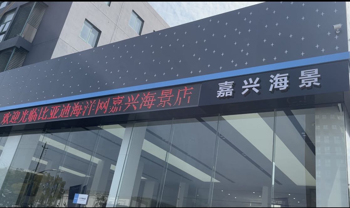 比亚迪汽车海洋网(嘉兴海景4S店)