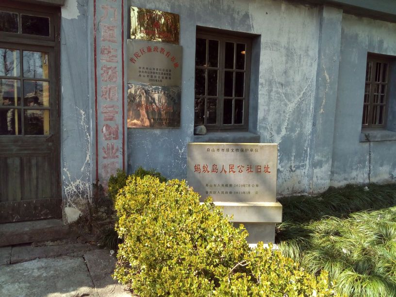 蚂蚁岛人民公社旧址(全国第一个人民公社)