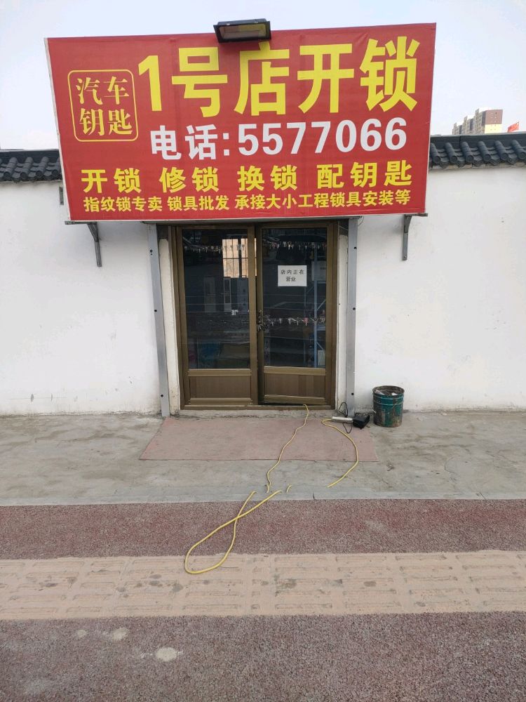1号店开锁配汽车钥匙