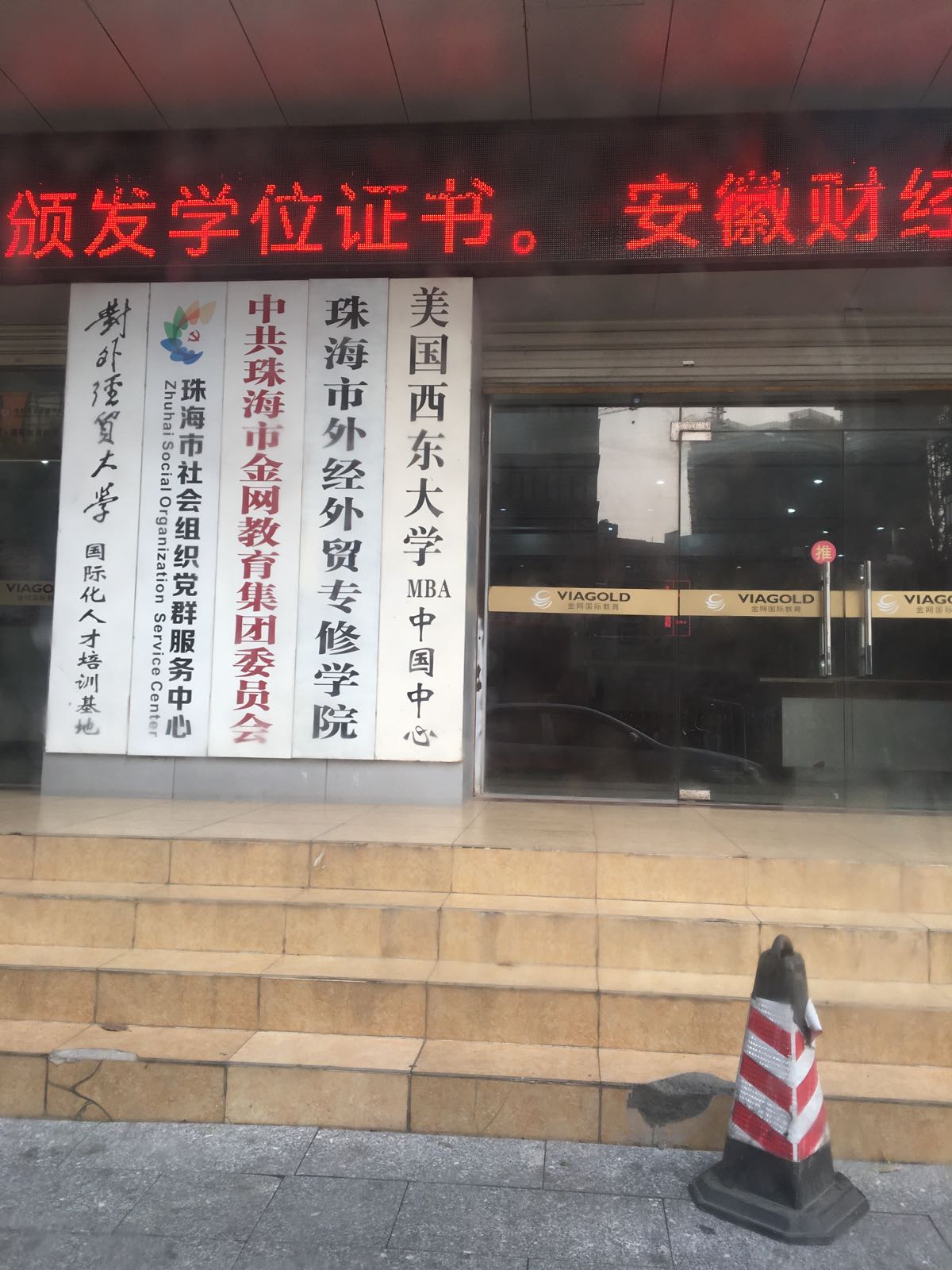 珠海市外经外贸专修学院