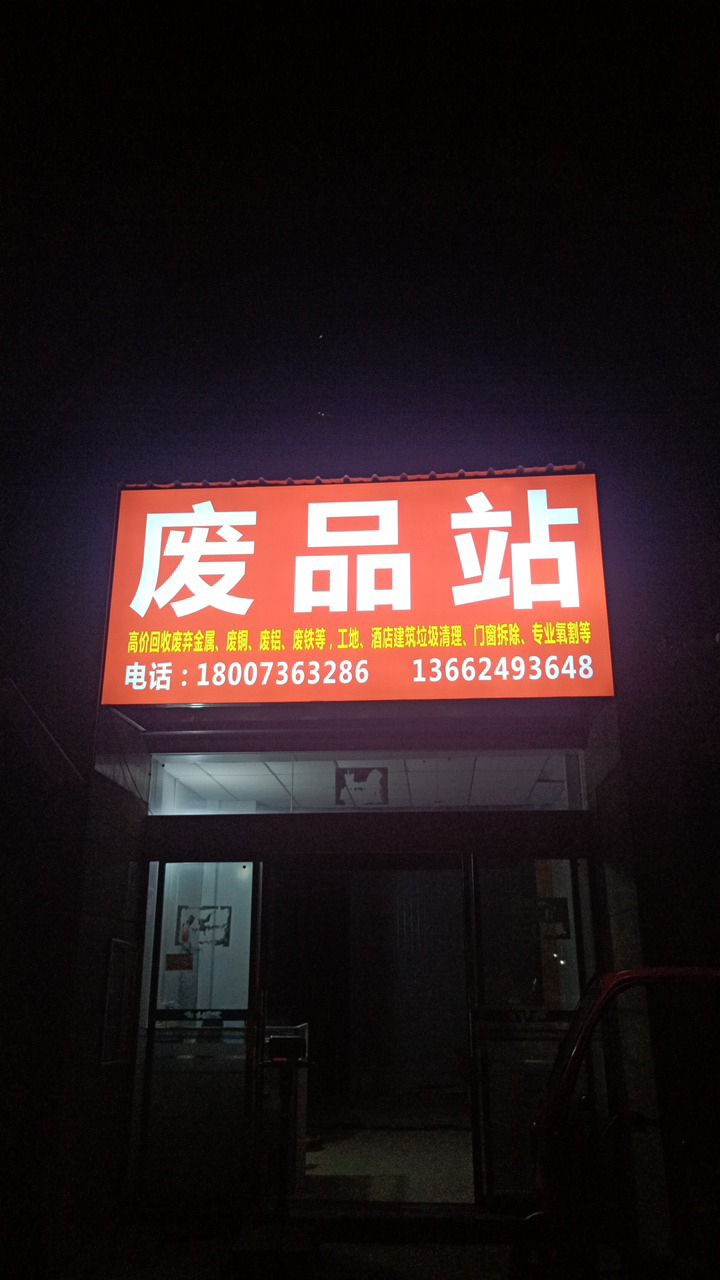 废站站