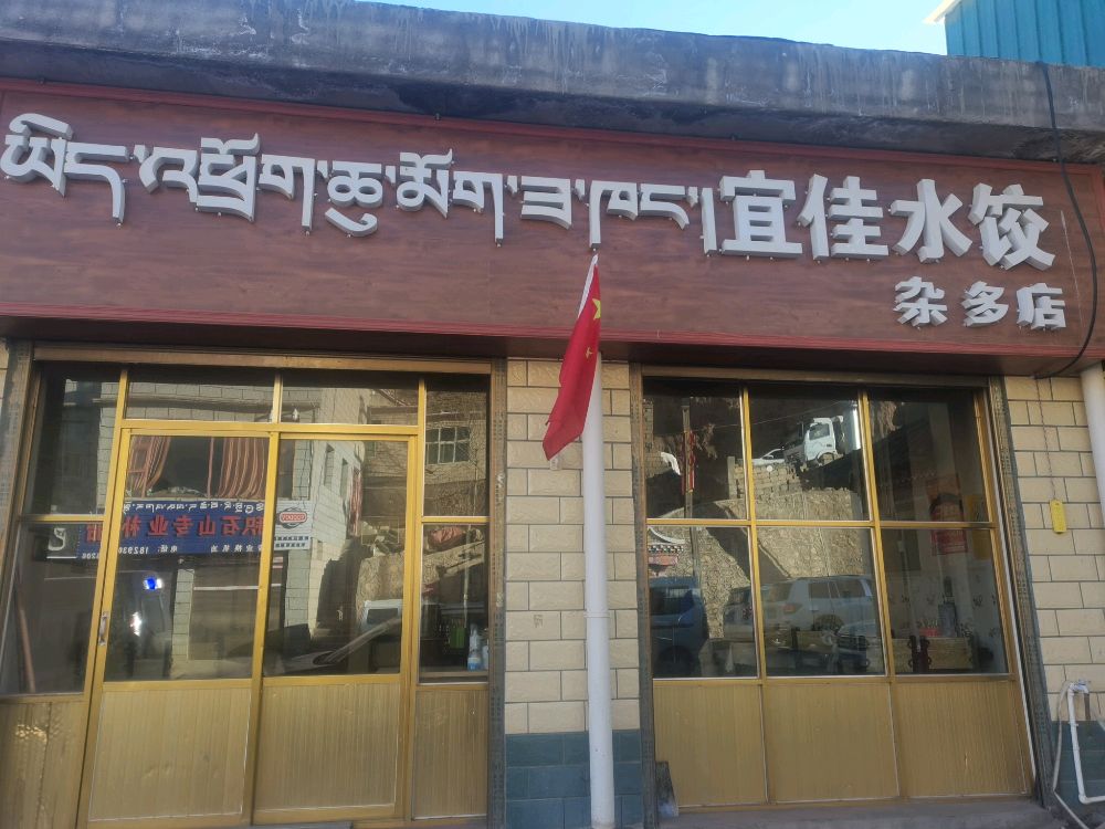 宜佳水饺(杂多店)