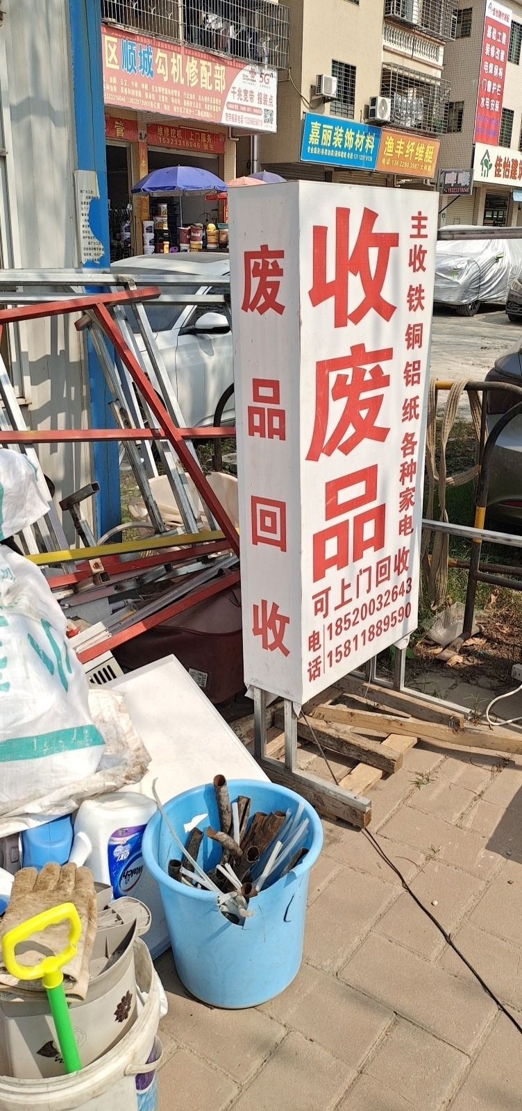 废品回收