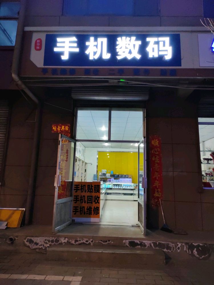 新华林手机数码