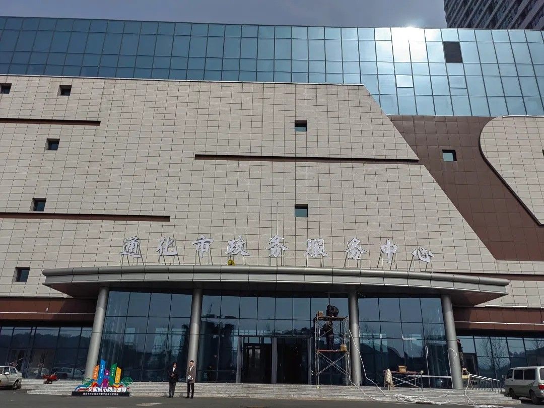 通化市政务服务中心