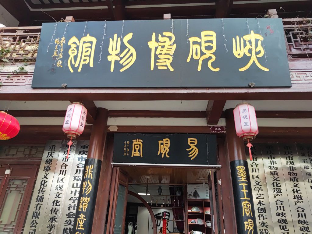 峡砚博物馆