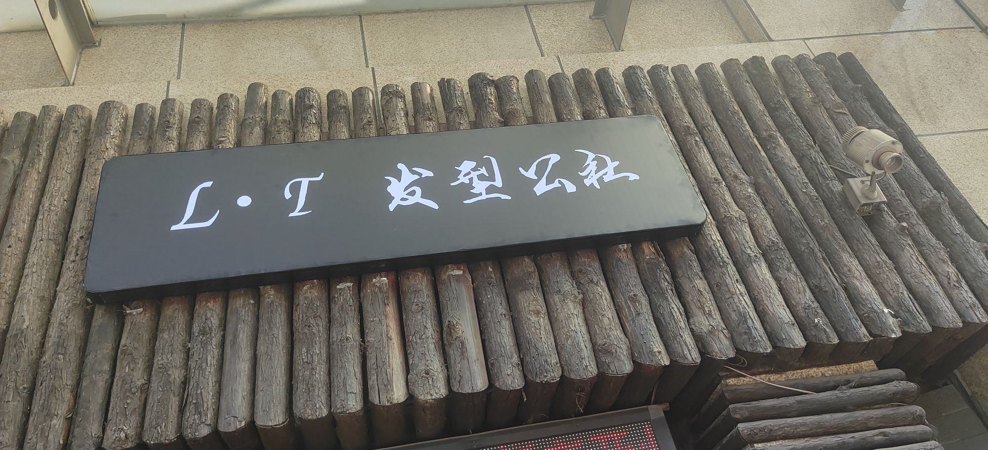 LT发型公室(揽月国际广场店)