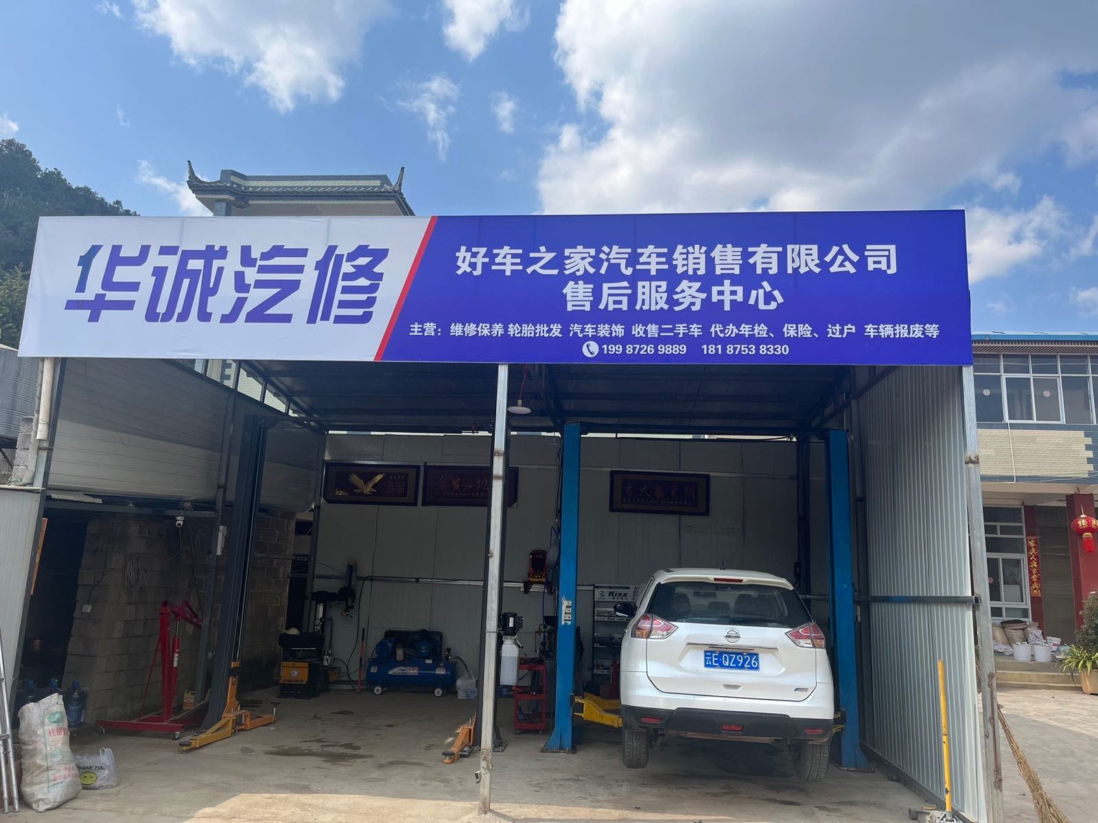 华诚汽修