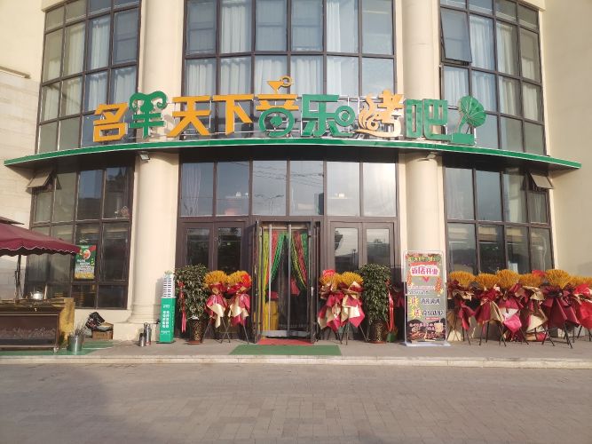 兰州市名羊天下音乐烤吧(天庆国际新城D区店)