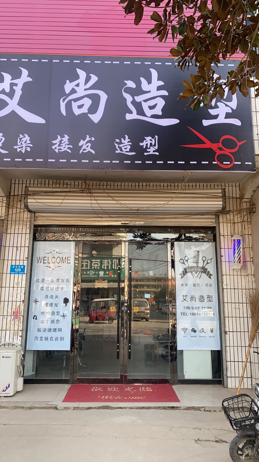艾尚造型