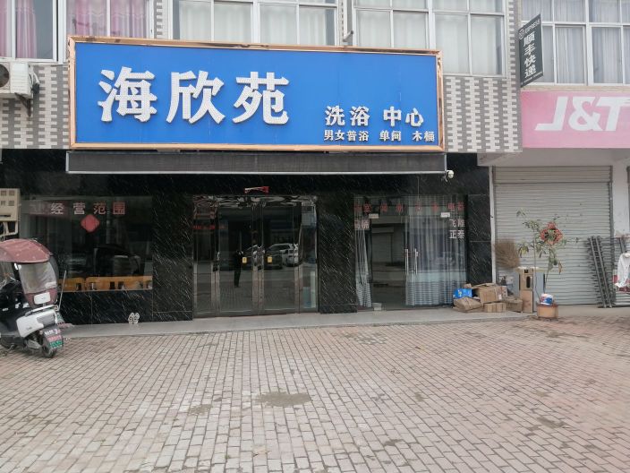 海欣苑洗浴中心