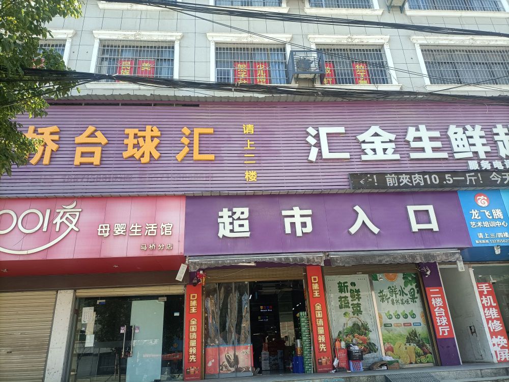 马桥台球汇