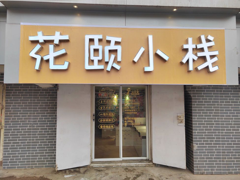 花颐小栈
