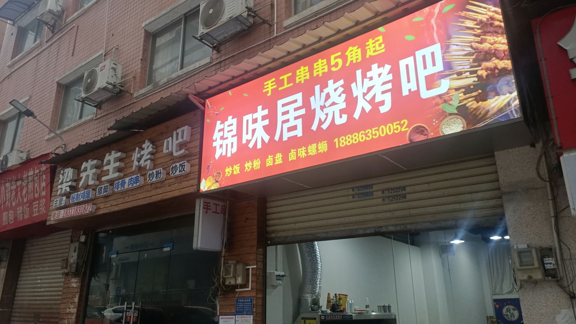 锦味居烧烤吧