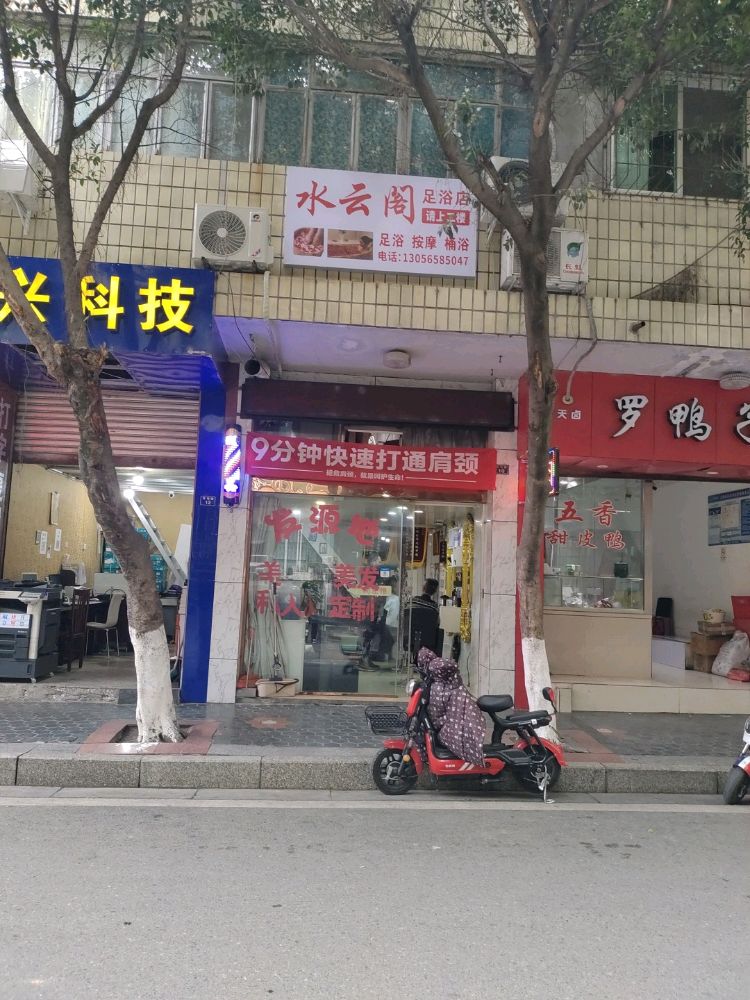 水云阁足浴店
