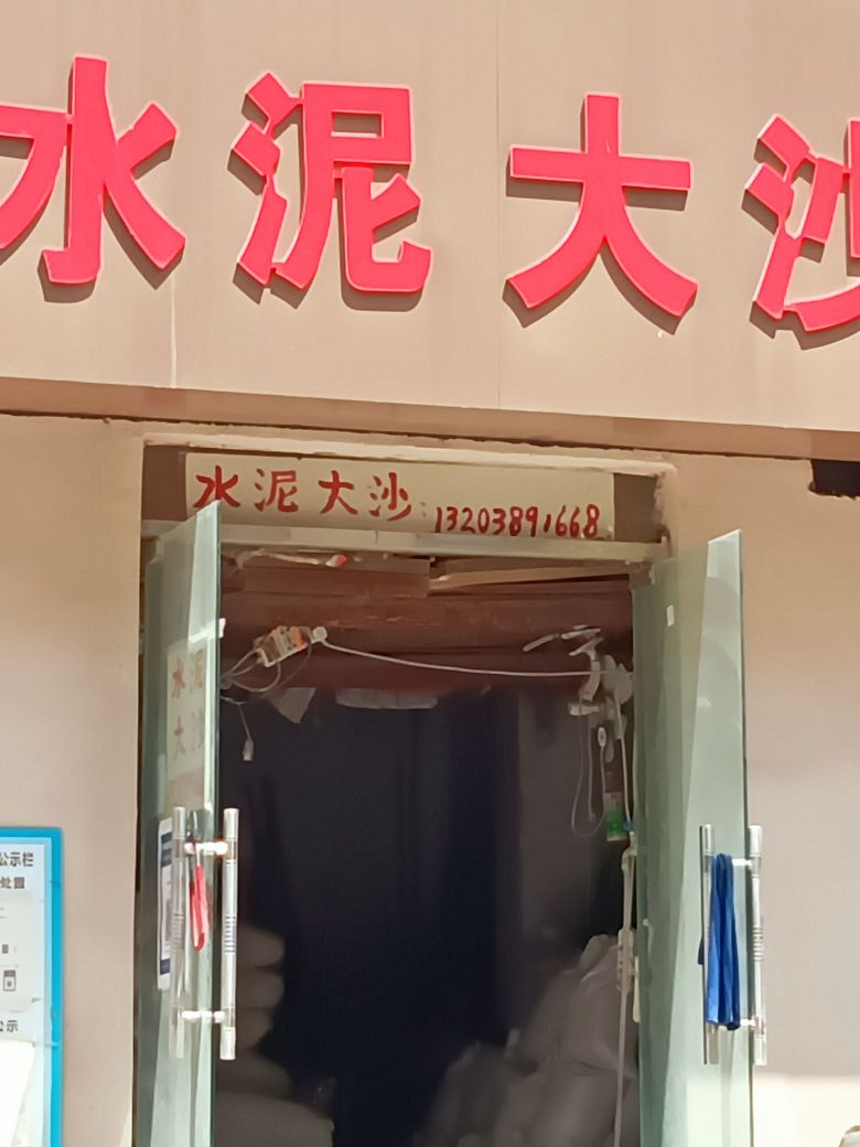 水泥大沙(政七街店)