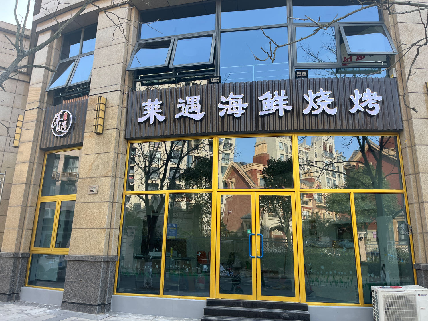 莱遇海鲜烧烤餐厅(汇丰广场店)