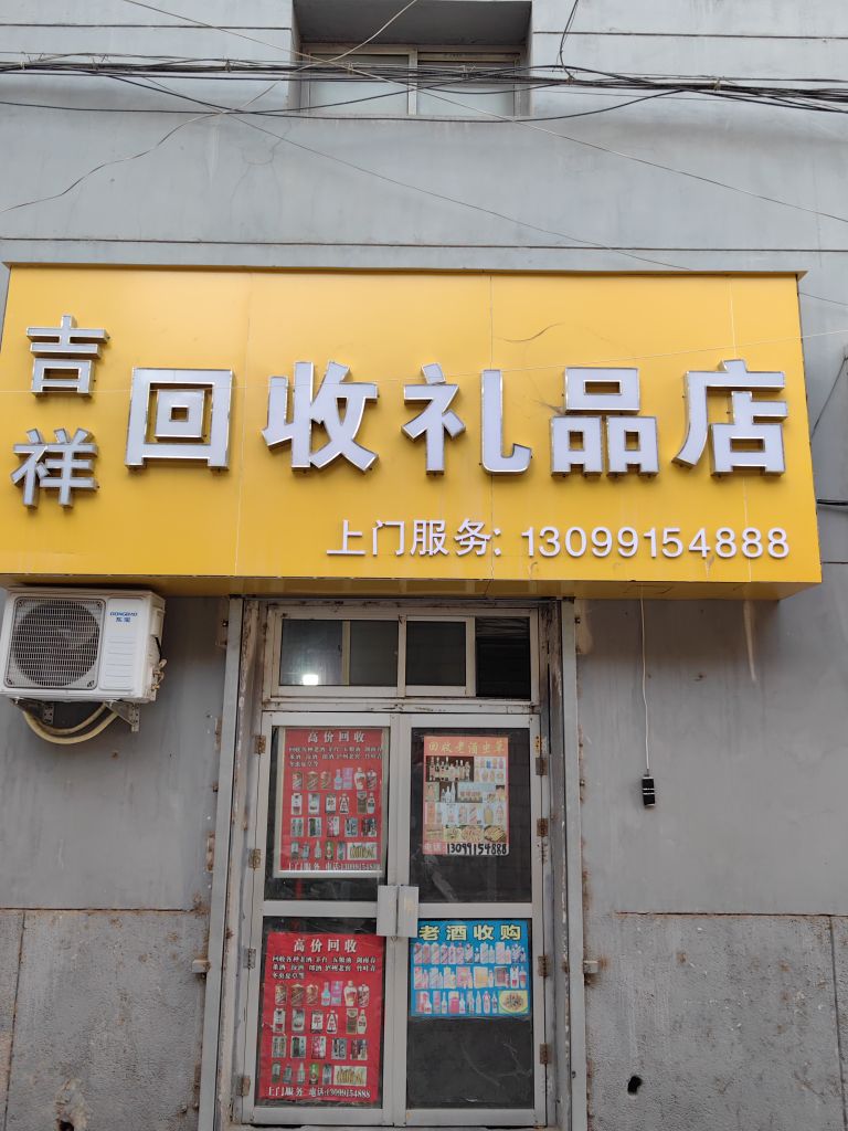 吉祥会收礼品店