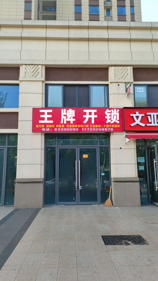 王牌锁城开锁(碧云天店)