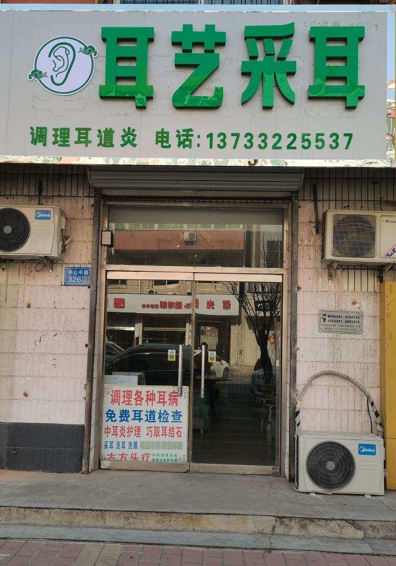 耳艺采耳(中心中路店)