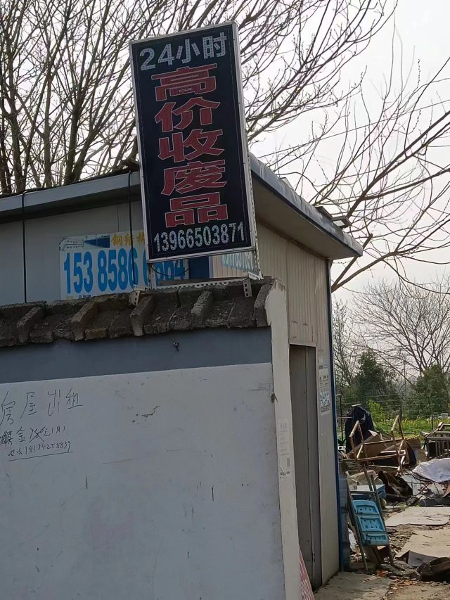 高价废品回收