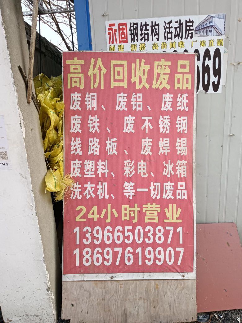 高价废品回收